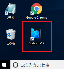ピクセラ　StationTVxのデスクトップアイコンをクリック